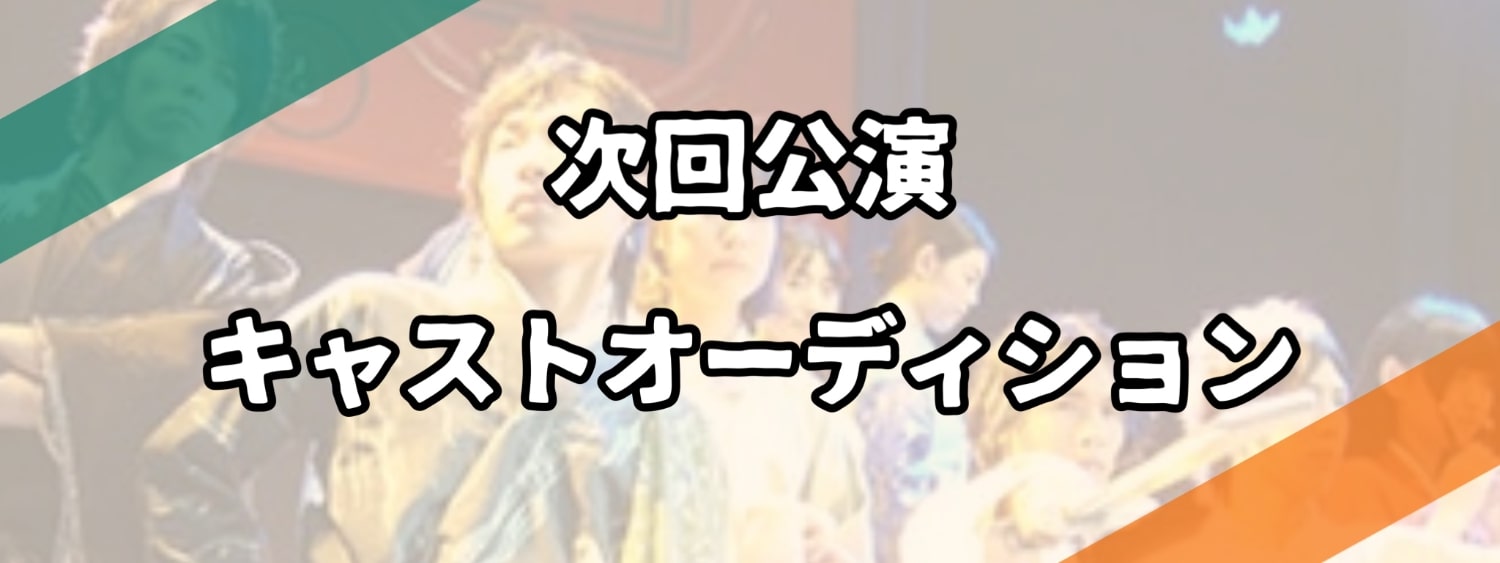 劇団ZTON キャストオーディション